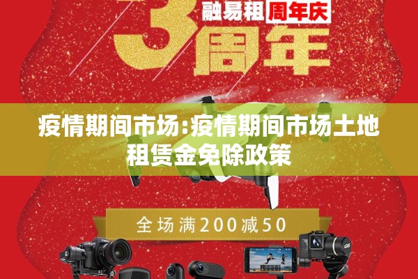 疫情期间市场:疫情期间市场土地租赁金免除政策 疫情期间市场:疫情期间市场土地租赁金免除政策