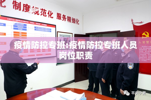 疫情防控专班:疫情防控专班人员岗位职责 疫情防控专班:疫情防控专班人员岗位职责