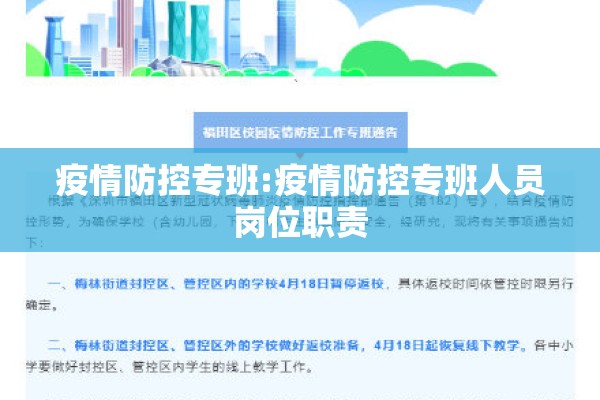 疫情防控专班:疫情防控专班人员岗位职责 疫情防控专班:疫情防控专班人员岗位职责