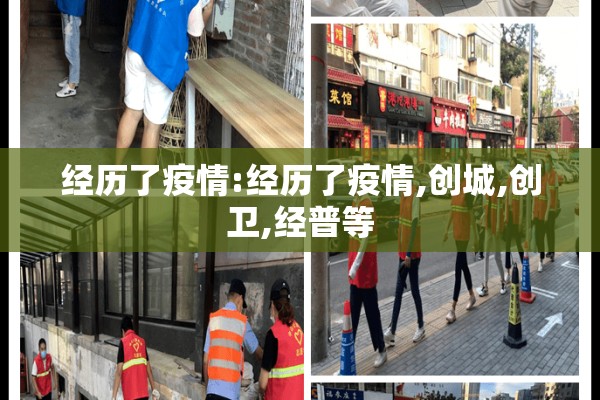 经历了疫情:经历了疫情,创城,创卫,经普等 经历了疫情:经历了疫情,创城,创卫,经普等