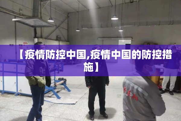 【疫情防控中国,疫情中国的防控措施】 【疫情防控中国,疫情中国的防控措施】