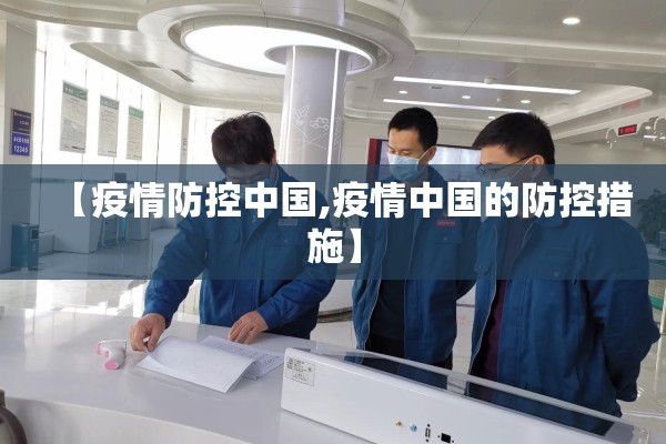 【疫情防控中国,疫情中国的防控措施】 【疫情防控中国,疫情中国的防控措施】