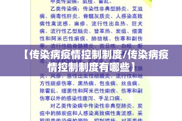 【传染病疫情控制制度/传染病疫情控制制度有哪些】 【传染病疫情控制制度/传染病疫情控制制度有哪些】