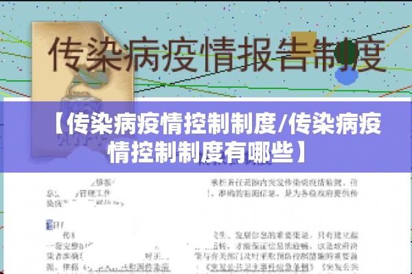 【传染病疫情控制制度/传染病疫情控制制度有哪些】 【传染病疫情控制制度/传染病疫情控制制度有哪些】