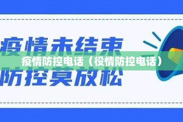 疫情防控电话（役情防控电话）