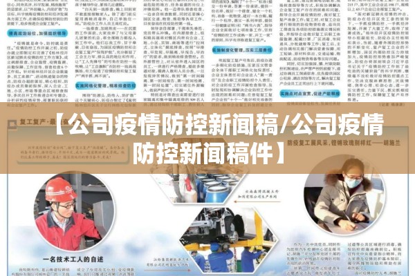 【公司疫情防控新闻稿/公司疫情防控新闻稿件】 【公司疫情防控新闻稿/公司疫情防控新闻稿件】