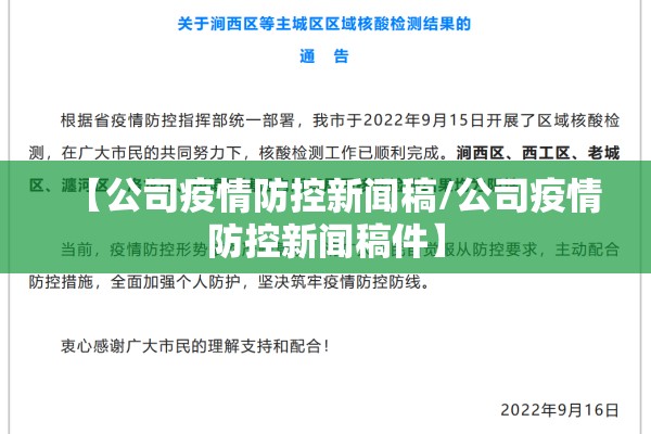 【公司疫情防控新闻稿/公司疫情防控新闻稿件】 【公司疫情防控新闻稿/公司疫情防控新闻稿件】