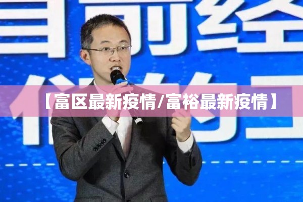 【富区最新疫情/富裕最新疫情】 【富区最新疫情/富裕最新疫情】