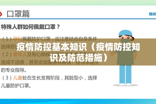 疫情防控基本知识（疫情防控知识及防范措施）