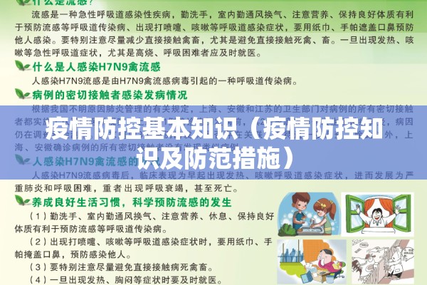 疫情防控基本知识（疫情防控知识及防范措施）