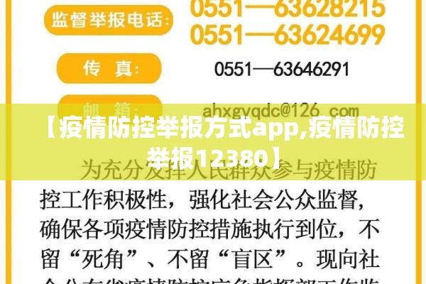 【疫情防控举报方式app,疫情防控举报12380】 【疫情防控举报方式app,疫情防控举报12380】