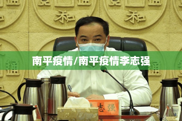 南平疫情/南平疫情李志强 南平疫情/南平疫情李志强