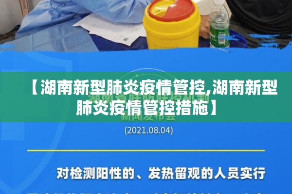 【湖南新型肺炎疫情管控,湖南新型肺炎疫情管控措施】 【湖南新型肺炎疫情管控,湖南新型肺炎疫情管控措施】