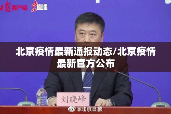 北京疫情最新通报动态/北京疫情最新官方公布 北京疫情最新通报动态/北京疫情最新官方公布