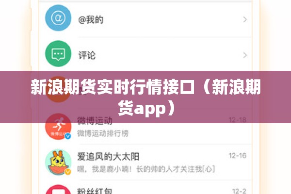 新浪期货实时行情接口（新浪期货app）