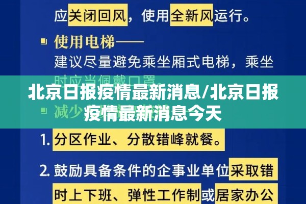 北京日报疫情最新消息/北京日报疫情最新消息今天 北京日报疫情最新消息/北京日报疫情最新消息今天