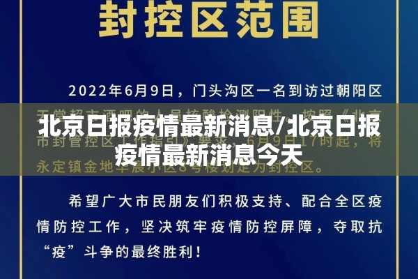 北京日报疫情最新消息/北京日报疫情最新消息今天 北京日报疫情最新消息/北京日报疫情最新消息今天