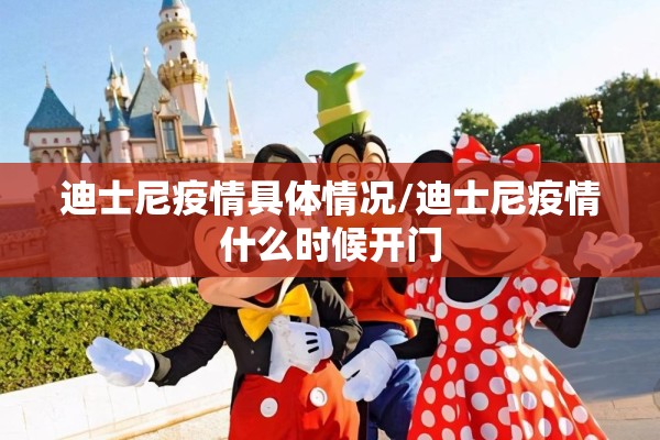 迪士尼疫情具体情况/迪士尼疫情什么时候开门 迪士尼疫情具体情况/迪士尼疫情什么时候开门