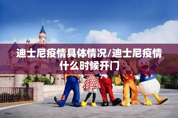 迪士尼疫情具体情况/迪士尼疫情什么时候开门 迪士尼疫情具体情况/迪士尼疫情什么时候开门