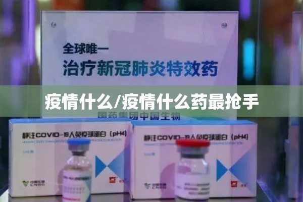疫情什么/疫情什么药最抢手 疫情什么/疫情什么药最抢手