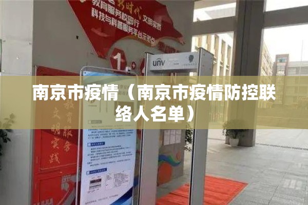 南京市疫情(南京市疫情防控联络人名单) 南京市疫情(南京市疫情防控联络人名单)