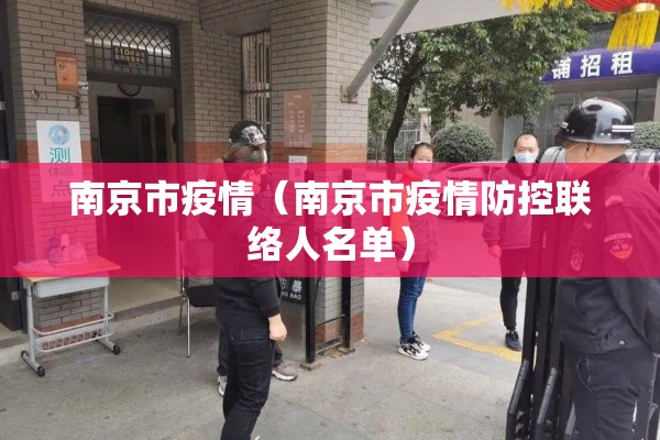 南京市疫情(南京市疫情防控联络人名单) 南京市疫情(南京市疫情防控联络人名单)
