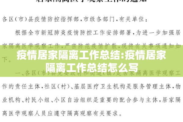 疫情居家隔离工作总结:疫情居家隔离工作总结怎么写 疫情居家隔离工作总结:疫情居家隔离工作总结怎么写