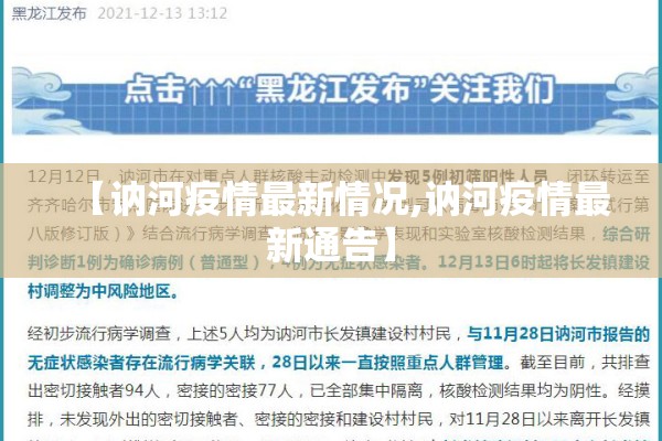 【讷河疫情最新情况,讷河疫情最新通告】 【讷河疫情最新情况,讷河疫情最新通告】