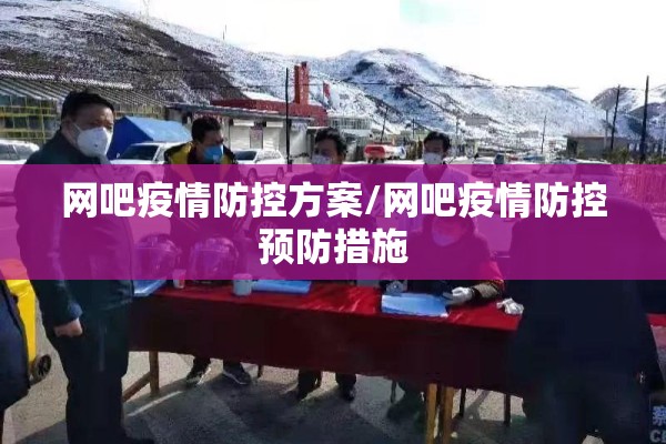 网吧疫情防控方案/网吧疫情防控预防措施