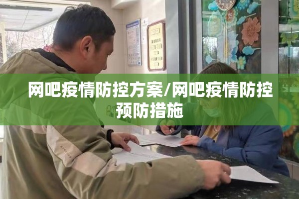 网吧疫情防控方案/网吧疫情防控预防措施