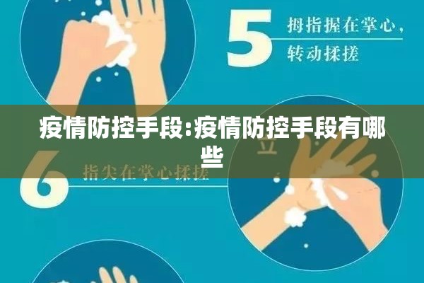 疫情防控手段:疫情防控手段有哪些 疫情防控手段:疫情防控手段有哪些