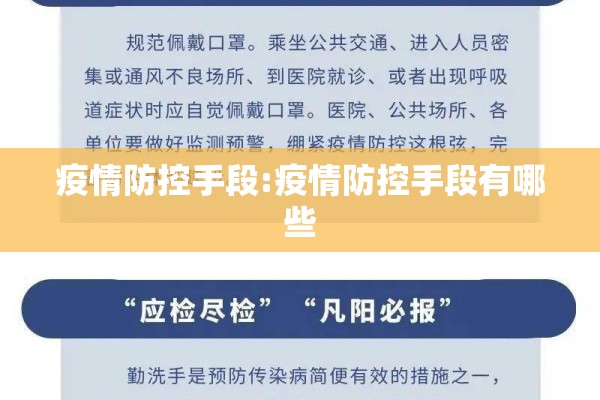 疫情防控手段:疫情防控手段有哪些 疫情防控手段:疫情防控手段有哪些
