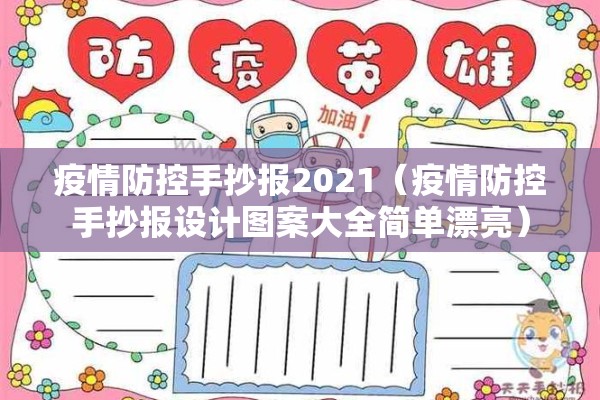 疫情防控手抄报2021(疫情防控手抄报设计图案大全简单漂亮) 疫情防控手抄报2021(疫情防控手抄报设计图案大全简单漂亮)
