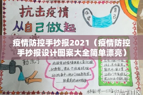 疫情防控手抄报2021(疫情防控手抄报设计图案大全简单漂亮) 疫情防控手抄报2021(疫情防控手抄报设计图案大全简单漂亮)