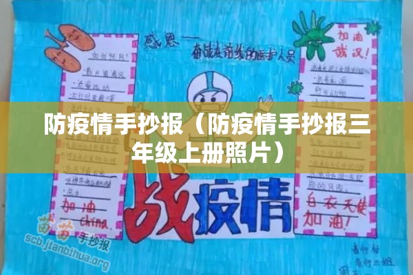 防疫情手抄报(防疫情手抄报三年级上册照片) 防疫情手抄报(防疫情手抄报三年级上册照片)