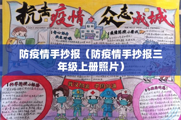 防疫情手抄报(防疫情手抄报三年级上册照片) 防疫情手抄报(防疫情手抄报三年级上册照片)