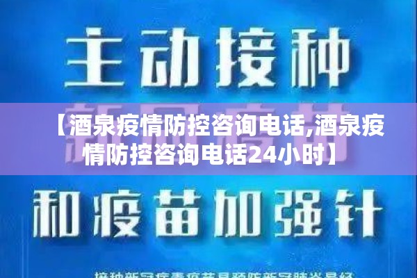 【酒泉疫情防控咨询电话,酒泉疫情防控咨询电话24小时】 【酒泉疫情防控咨询电话,酒泉疫情防控咨询电话24小时】