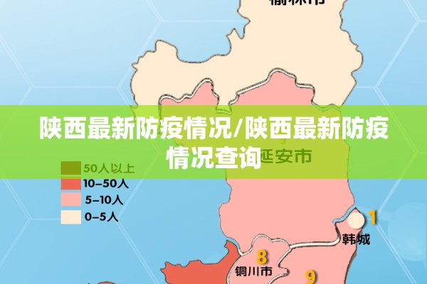 陕西最新防疫情况/陕西最新防疫情况查询 陕西最新防疫情况/陕西最新防疫情况查询