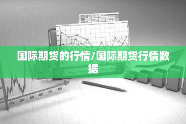 国际期货的行情/国际期货行情数据 国际期货的行情/国际期货行情数据