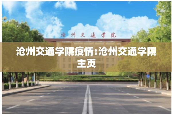 沧州交通学院疫情:沧州交通学院主页 沧州交通学院疫情:沧州交通学院主页