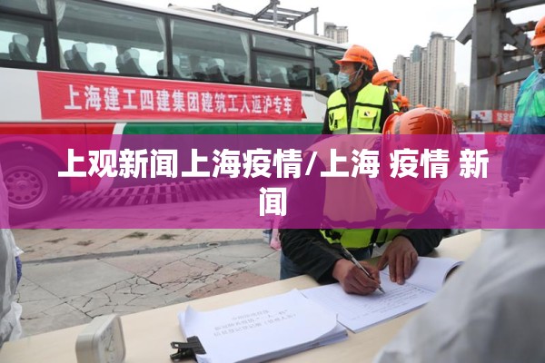 上观新闻上海疫情/上海 疫情 新闻