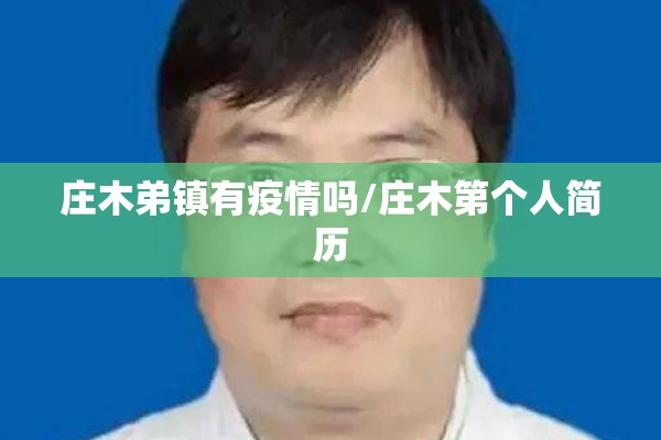 庄木弟镇有疫情吗/庄木第个人简历