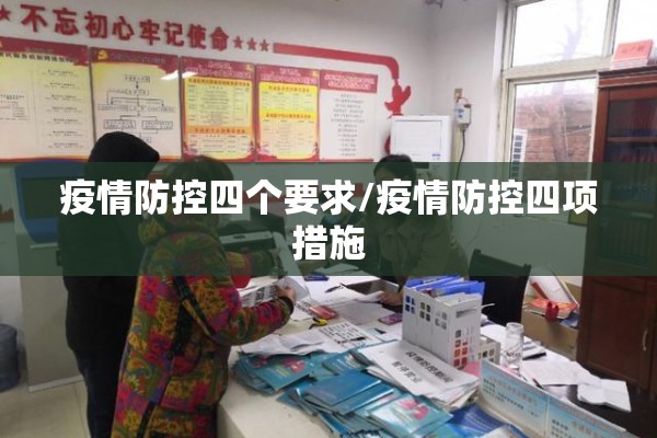 疫情防控四个要求/疫情防控四项措施 疫情防控四个要求/疫情防控四项措施