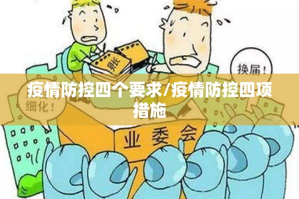 疫情防控四个要求/疫情防控四项措施 疫情防控四个要求/疫情防控四项措施