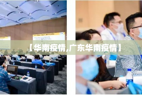 【华南疫情,广东华南疫情】