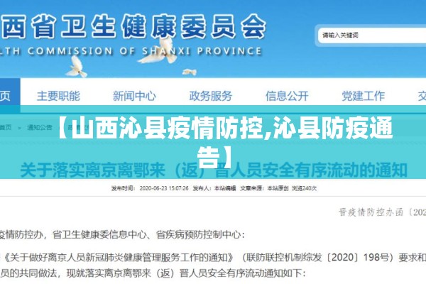 【山西沁县疫情防控,沁县防疫通告】 【山西沁县疫情防控,沁县防疫通告】