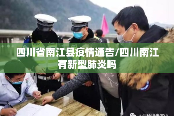 四川省南江县疫情通告/四川南江有新型肺炎吗 四川省南江县疫情通告/四川南江有新型肺炎吗