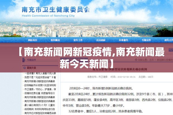 【南充新闻网新冠疫情,南充新闻最新今天新闻】