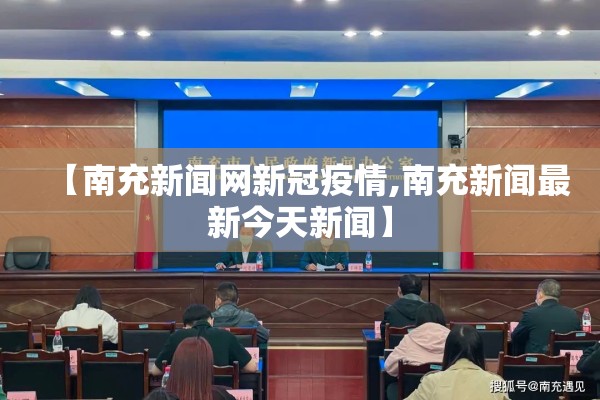【南充新闻网新冠疫情,南充新闻最新今天新闻】