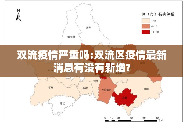 双流疫情严重吗:双流区疫情最新消息有没有新增? 双流疫情严重吗:双流区疫情最新消息有没有新增?